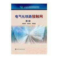 电气化铁路接触网(吉鹏霄)(第三版) 9787122230256