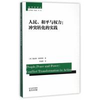人民、和平与权力：冲突转化的实践