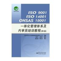 ISO9001 ISO14001 OHSAS18001 一体化管理体系及内审员培训教程(第五版)