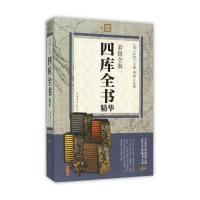 彩图全解四库全书精华
