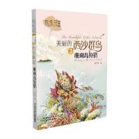 刘先平大自然文学画本馆 美丽的西沙群岛——珊瑚岛狩猎 9787556008612