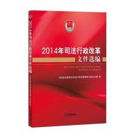 2014年司法行政改革文件选编 9787511889430