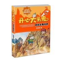 开心大头鬼 寻找主角光环 9787546222301
