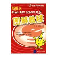 新概念FLASH MX 2004中文版：图解教程 9787302096863