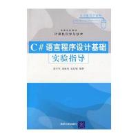 C#语言程序设计基础实验指导(高等学校教材 计算机科学与技术)