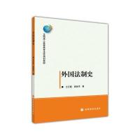 外国法制史