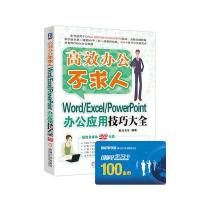 Word/Excel/PowerPoint办公应用技巧大全 9787111523826
