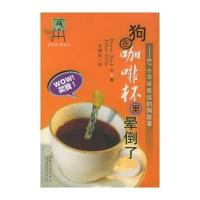 狗在咖啡杯里晕倒了——87个不可思议的狗故事/爱宠物 爱生活 9787530640999
