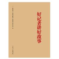好记者讲好故事(带光盘) 9787514705478