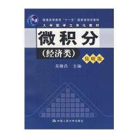 微积分(经济类)(简明版)(附光盘)