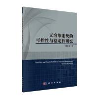 无穷维系统的可控性与稳定性研究 9787030462527