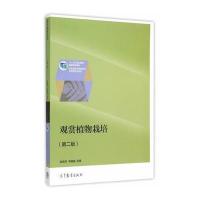 观赏植物栽培(第二版) 9787040428537