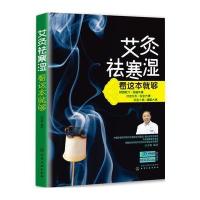 艾灸祛寒湿看这本就够 9787122260161