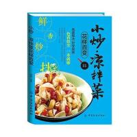 小炒 凉拌菜花样百变 9787518020782