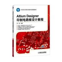 Altium Designer印制电路板设计教程 9787111523796