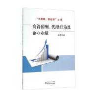 高管薪酬、代理行为及企业业绩