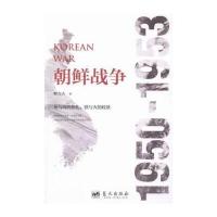朝鲜战争:95953 9787509413906