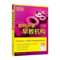 如何开家早教机构 9787122248251