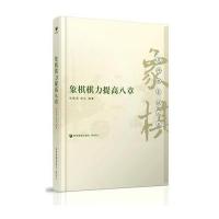 象棋棋力提高八章 9787509639603