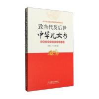 致当代及后世中华儿女书