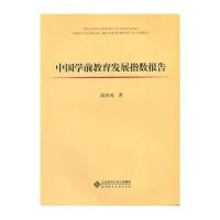 中国学前教育发展指数报告