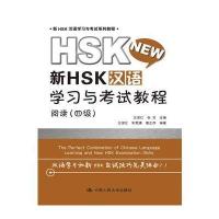 新HSK汉语学习与考试教程 阅读(四级)(新HSK汉语学习与考试系列教程) 978730