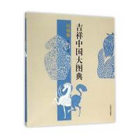 吉祥中国大图典 利禄卷