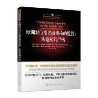 欧洲对信用评级机构的监管：从宽松到严格 9787122220219