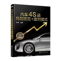 汽车4S店风险防范与盈利模式 9787122258496