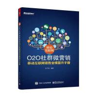 移动互联网O2O社群微营销 移动互联网销售业绩提升手册