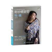 奇妙螺旋花钩编 9787518021437