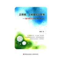 正思维、正能量和正教育——魅力班主任的幸福教育生活(万千教育) 978751840