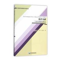 海洋金融：宁波发展路径研究