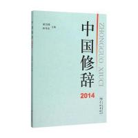 中国修辞(2014)