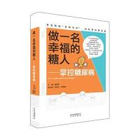 做一名幸福的糖人──掌控糖尿病