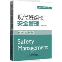 现代班组长安全管理(图解案例版)