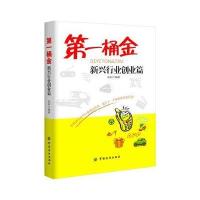 桶金：新兴行业创业篇 9787518017645