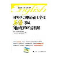 同等学力申请硕士学位英语考试阅读理解120篇精解 9787300197029