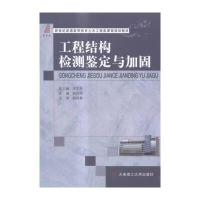 工程结构检测鉴定与加固 9787561186350