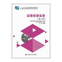 证券投资实务(第二版) 9787561185131