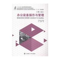 办公设备操作与管理(第三版) 9787561185292