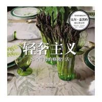 轻奢主义：26个字母的格调生活 9787551410663