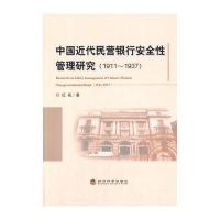 中国近代民营银行安全性管理研究(1911-1937)