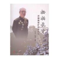 松柏长青开国将军旷伏兆图传