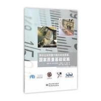 解决全球质量问题的答案：国家质量基础设施