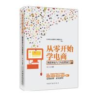 从零开始学电商：网店创业入门与经营技巧
