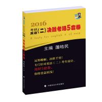 2016考研英语二 决胜考场5套卷 屠皓民主编 9787562063179