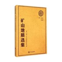 矿山地质选集(卷) 矿山地质实用手册