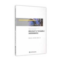 湖北省页岩气产业发展模式及政策创新研究 9787514162363