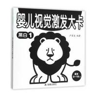婴儿视觉激发大卡 黑白1 9787518604531